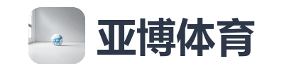 亚博体育