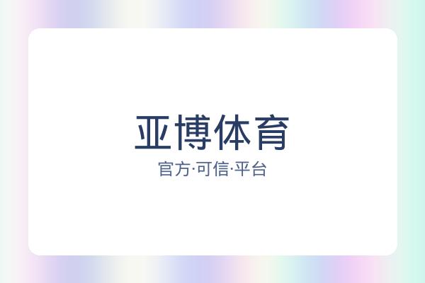 亚博体育